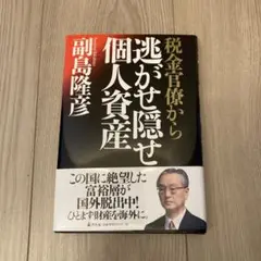税金官僚から逃がせ隠せ個人資産