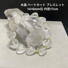 G116 水晶 ハートカット ブレスレット 14×6mm位 内径17cm