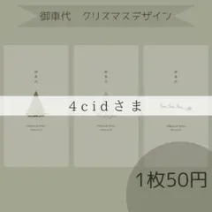 4cidさま専用ページ　御車代封筒