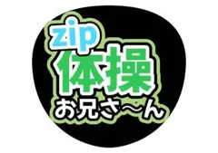 うちわ文字　SnowMan 阿部亮平　ライブ　ファンサ