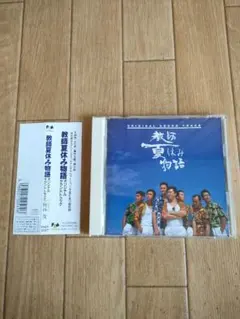 教師夏休み物語」オリジナル・サウンドトラック/梅林茂 未開封帯付