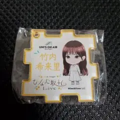 竹内希来里　日向坂　ひなた坂　ライブ　ガチャ　キーホルダー