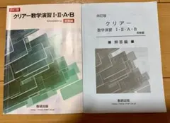 [書き込みなし美品]クリアー数学演習 I・II・A・B 受験編 問題&解答