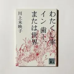 わたくし率 イン 歯ー、または世界 川上未映子