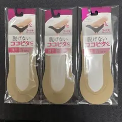 脱げないココピタ　3足セット　浅ばきタイプ靴下レディースフットカバー　ベージュ