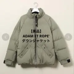 限定お値下げ！【美品】 ADAM ET ROPE’ ダウンジャケット