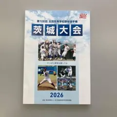 第108回 全国高等学校野球選手権 茨城大会 2026 パンフレットのサムネイル