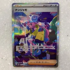 ②ナンジャモ SAR SV4a シャイニートレジャーex 350/190