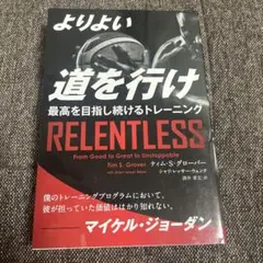 よりよい道を行け RELENTLESS