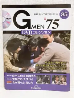 【Gメン'75 DVDコレクション】　85号　DVDマガジン　デアゴスティーニ