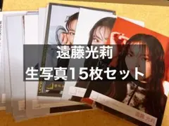遠藤光莉 生写真 15枚セット