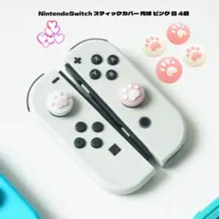 Nintendo Switch スティックカバー 肉球 ピンク 白 4個
