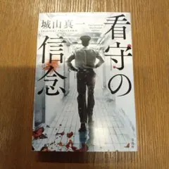 看守の信念