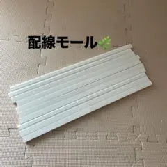 配線モール　ホワイト　白　送料無料　ケーブル　収納のサムネイル