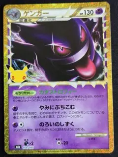 ポケモンカード ゲンガー 150/103 30th 復刻版