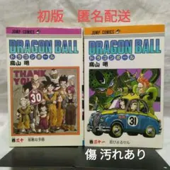 初版 ドラゴンボール 30巻 31巻 2冊セット 鳥山明 JUMP COMICS