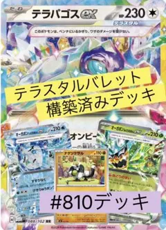 テラスタルバレットEX 構築済みデッキ #810デッキ