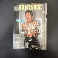 KAMINOGE 166