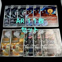 ポケモンカード AR１１枚セット まとめ売り