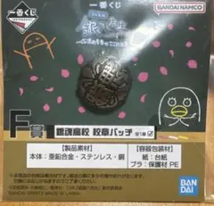 【3年Z組銀八先生】一番くじＦ賞　銀魂高校 校章バッチ