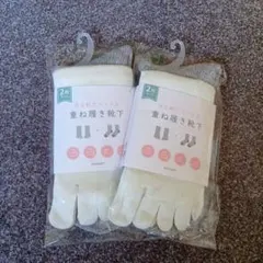 冷え取りソックス 重ね履き靴下 2個セット