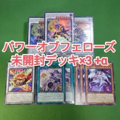 遊戯王　パワーオブフェローズ　未開封デッキ3個+α　集いし星の光パック欠品　②