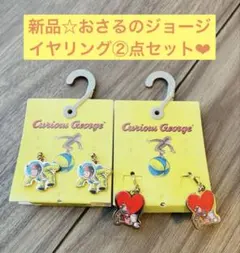 新品未使用！おさるのジョージ　イヤリング　2個セット