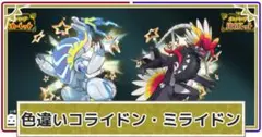 【即日発送】色違い コライドン・ミライドン