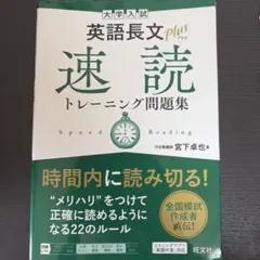 大学入試 英語長文プラス 速読トレーニング問題集