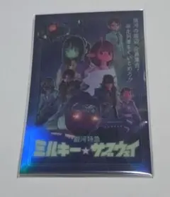 ミルキー サブウェイ
