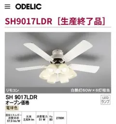 専用 オーデリック シーリングファン 5枚羽根 リモコン付き SH9080LDR