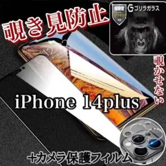 お買い得のセットiPhone14plus覗き見防止&カメラ保護フィルム