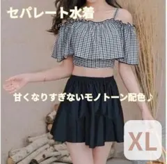 水着 ビキニ セパレート　ギンガムチェック　オフショル スカート XL プール
