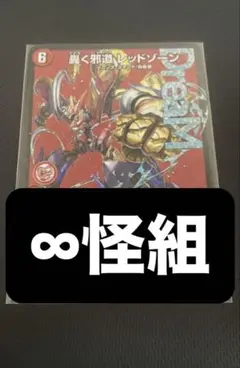 轟く邪道レッドゾーン　4枚　25RP3 DM025