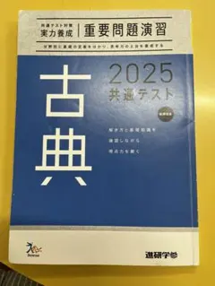 共通テスト重要問題演習 古典 2025