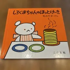 しろくまちゃんのほっとけーき