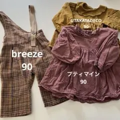 breeze/petitmain/UTAKATADECO 長袖　まとめ　セット