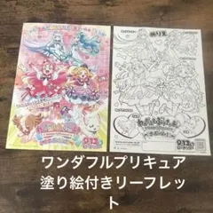 非売品　映画リーフレットぬりえ　ワンダフルプリキュア　塗り絵　ぬりえ　２枚セット