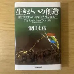 生きがいの創造 : "生まれ変わりの科学"が人生を変える