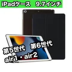 iPadケース　黒　9.7インチ　第5世代　第6世代　air1/2 軽量 薄型