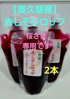 赤しそシロップ(農薬不使用)　300ml×2本のサムネイル
