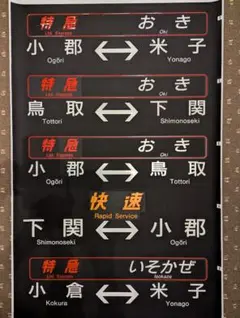 希少】運転士時刻表＆ゴム印大量 実使用 新大阪/梅田/敦賀港線/彦根
