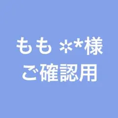 もも ✲*様 ご確認用