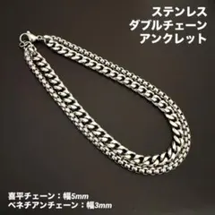 ダブルチェーン　アンクレット　喜平+ベネチアン　ステンレス　シルバー　25cm