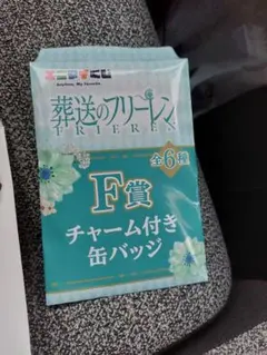 葬送のフリーレンチャームつき缶バッジ