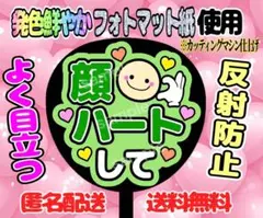 うちわ文字 ファンサ ファンサうちわ 顔ハートして