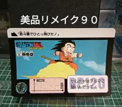 2026年最新】ドラゴンボール 90 リメイクの人気アイテム - メルカリ