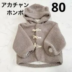 クマ耳 80 ジャケット ボア コート ベビー 冬 赤ちゃん もこもこ