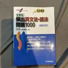 頻出英文法・語法問題1000 増補改訂版
