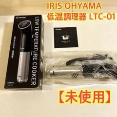 新古品 IRIS OHYAMA 低温調理器 LTC-01 送料無料 - メルカリ